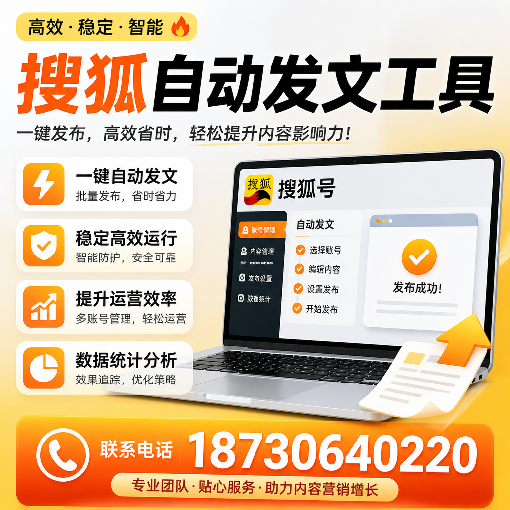 搜狐自动发文工具与其他工具对比：哪种更适合重庆城区企业？
