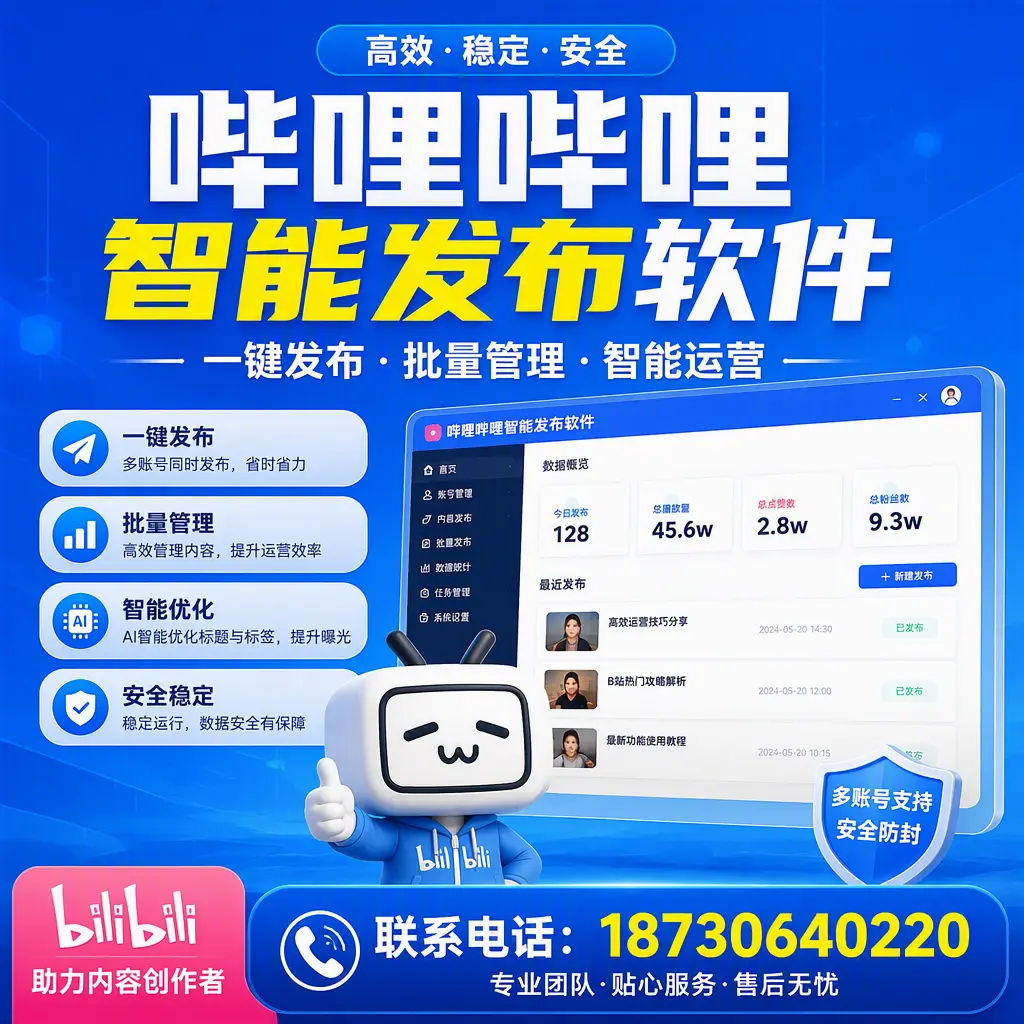 快速上手：哔哩哔哩智能发布软件的操作流程在 重庆城区