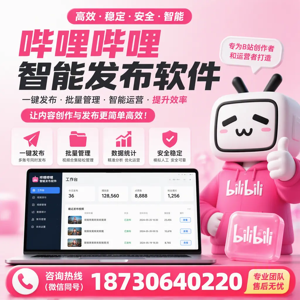 哔哩哔哩智能发布软件的用户反馈与案例分析在 重庆城区