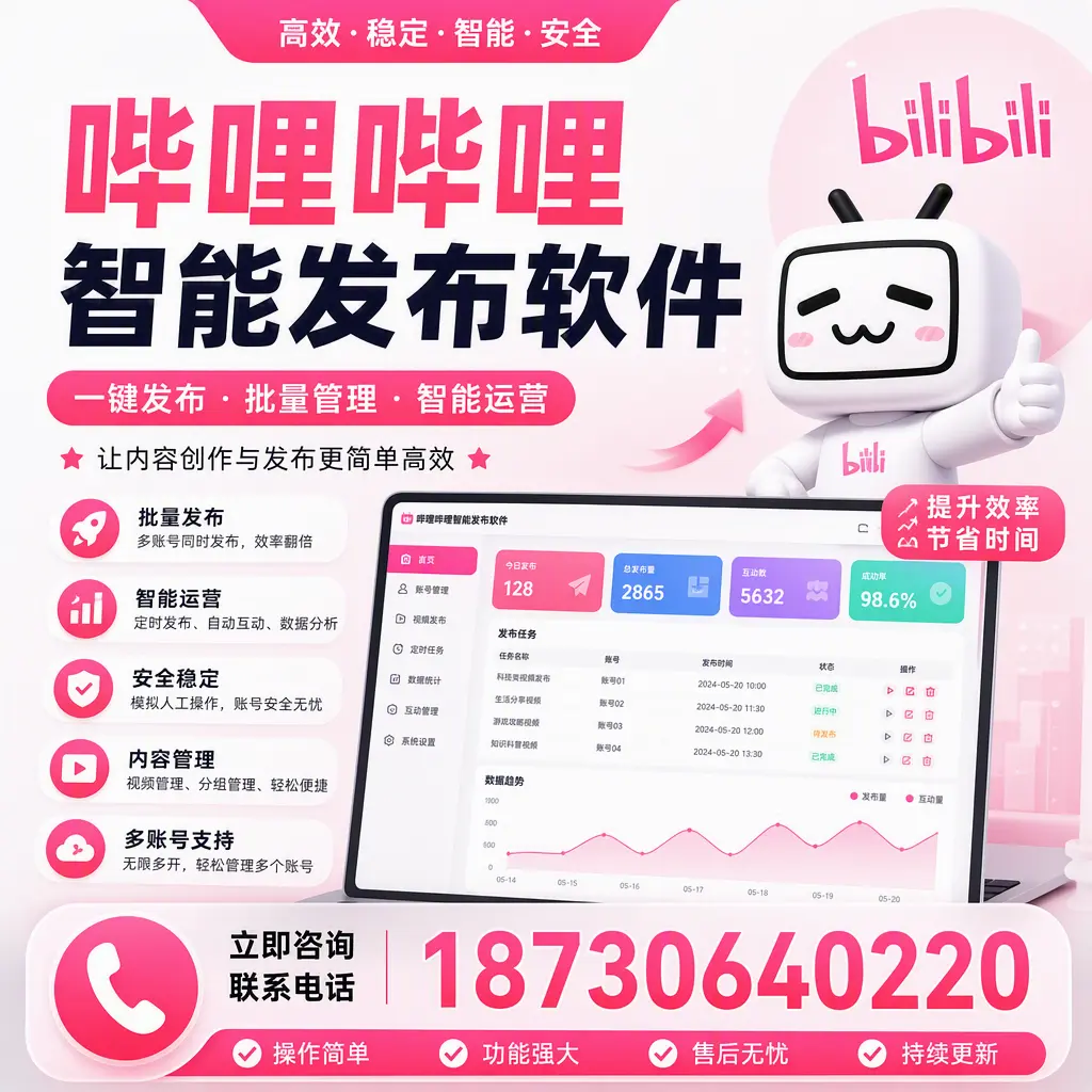 在 重庆城区 如何通过哔哩哔哩智能发布软件提高视频曝光率