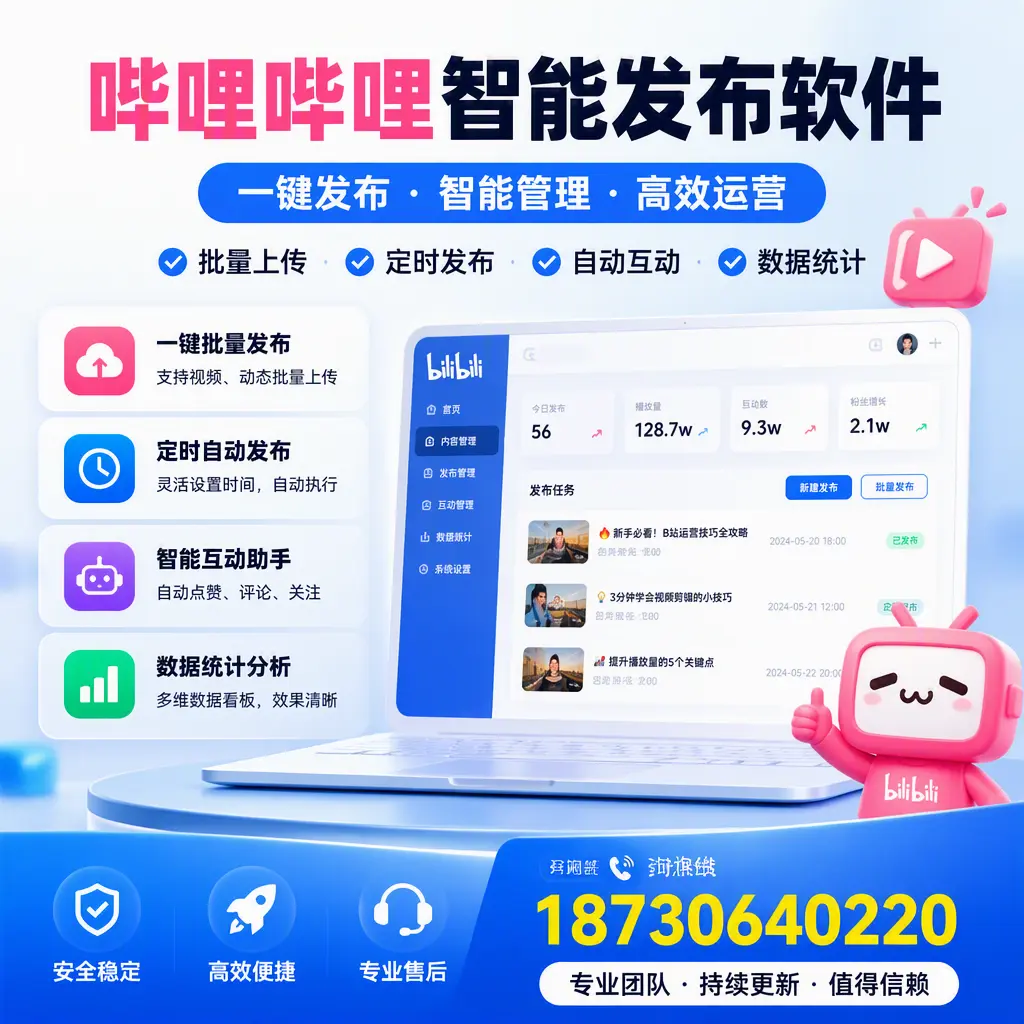 哔哩哔哩智能发布软件与竞争产品对比：在 重庆城区 的选择