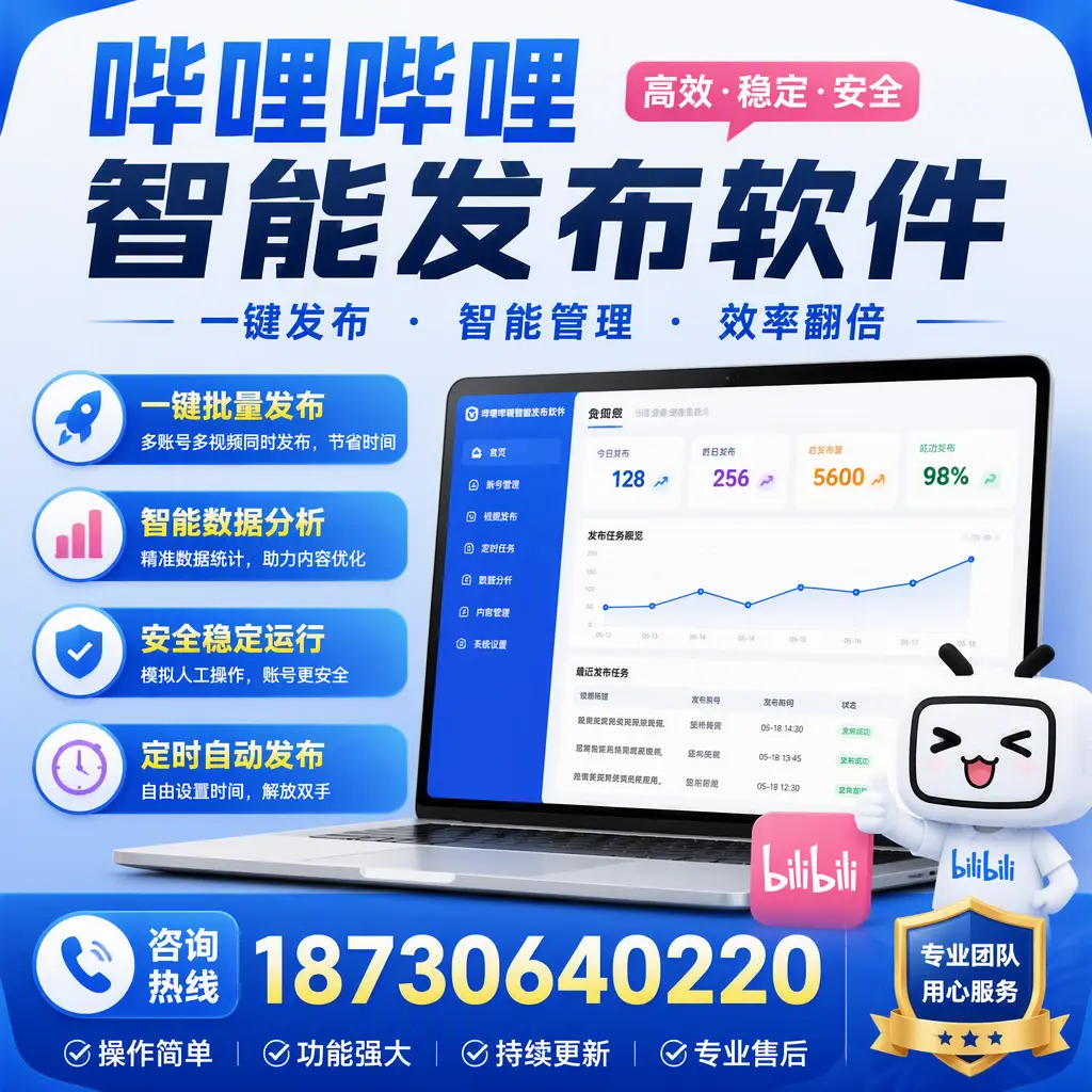 为什么选择哔哩哔哩智能发布软件？重庆城区 的用户分享
