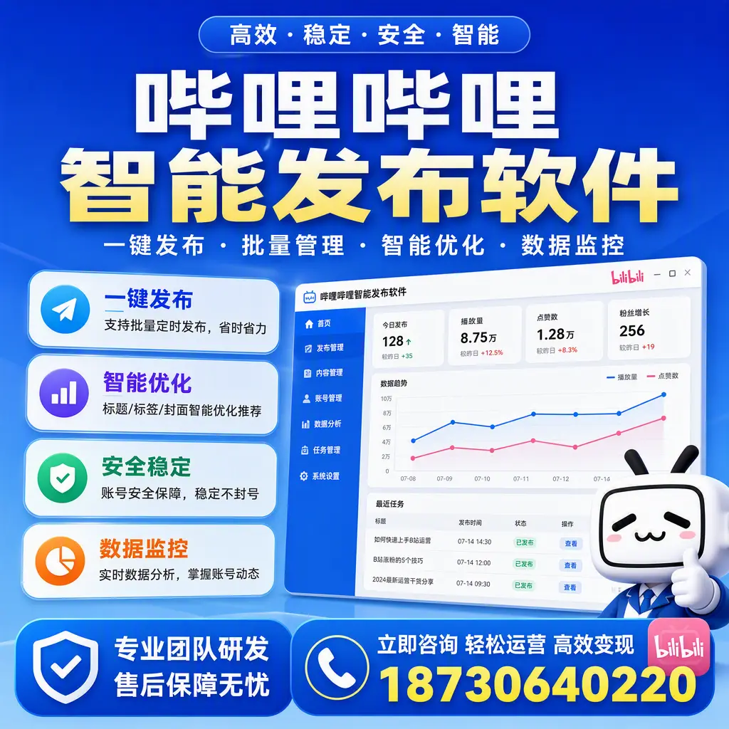 如何在 重庆城区 使用哔哩哔哩智能发布软件提升内容曝光率