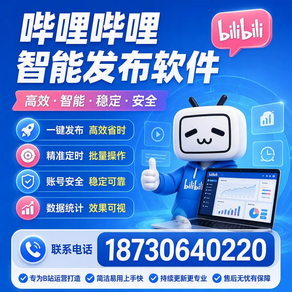 哔哩哔哩智能发布软件的性能测试与评估：重庆城区 用户指南