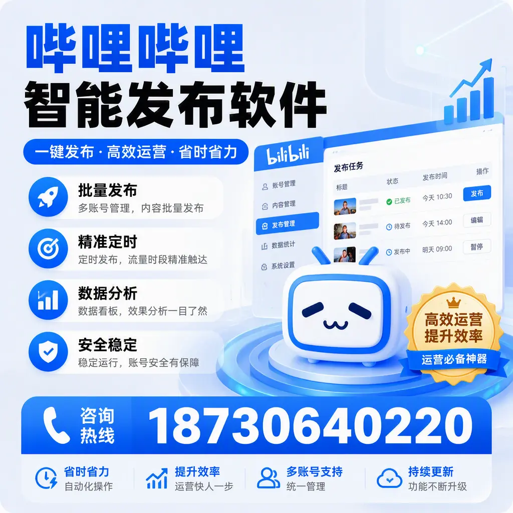 如何通过哔哩哔哩智能发布软件提升 重庆城区 企业曝光率