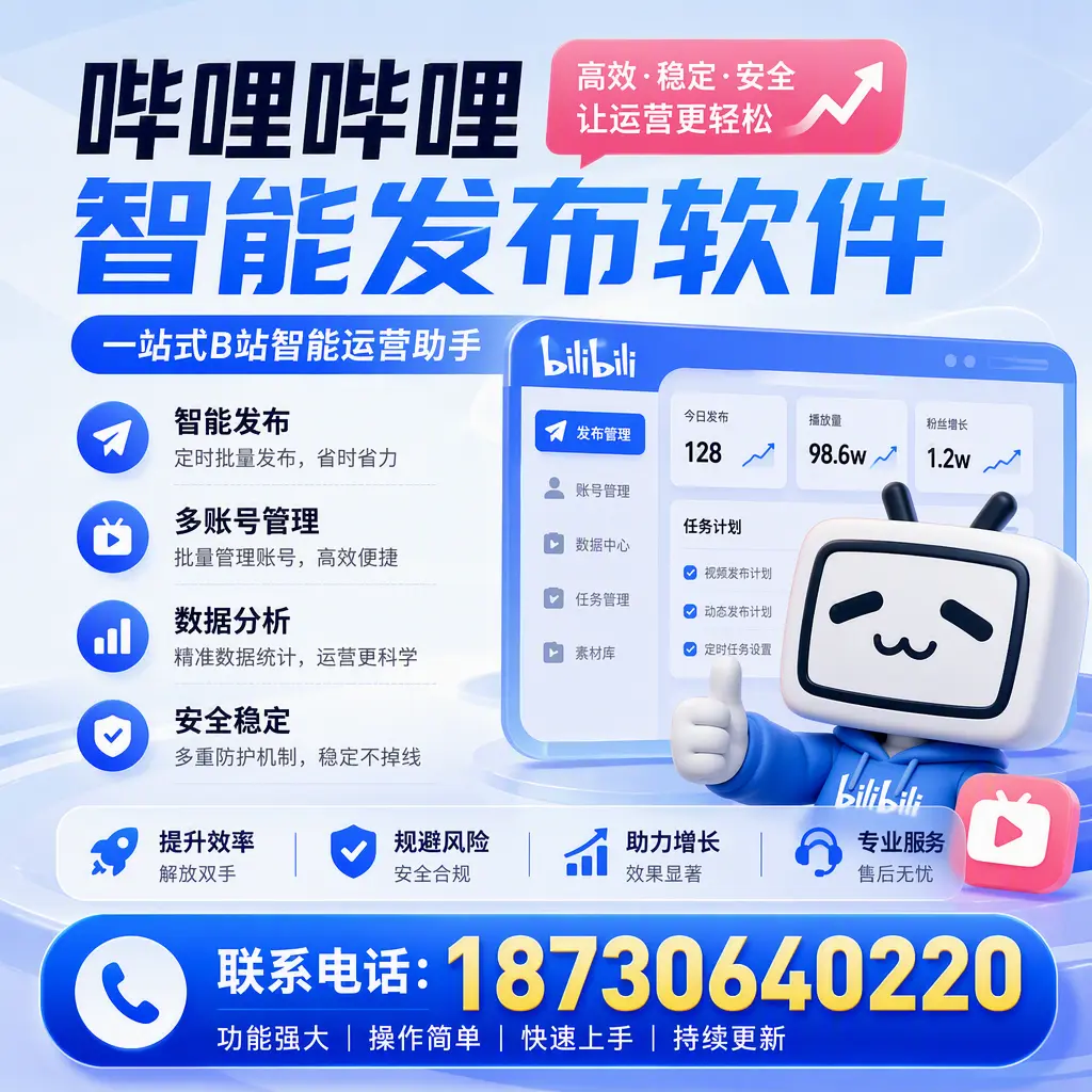 在 重庆城区 选择哔哩哔哩智能发布软件的五大理由